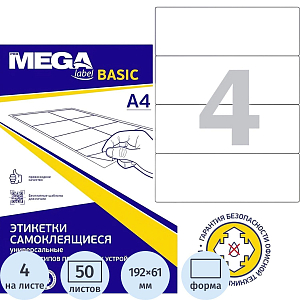 Этикетки самоклеящиеся п-рег192x61мм А4 4шт л бел50л/уп