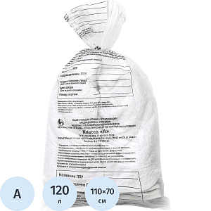 Пакет для мед.отходов кл.А белый  700x1100х12мкм, 120 л, 100 шт/уп, СЗПИ
